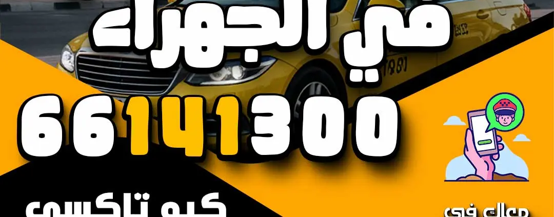 أرقام تكاسي في الجهراء