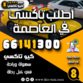 أطلب تاكسي في العاصمة