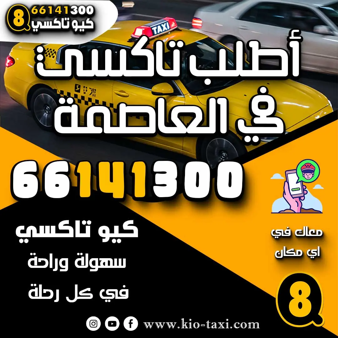 أطلب تاكسي في العاصمة