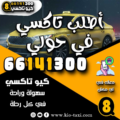 أطلب تاكسي في حولي