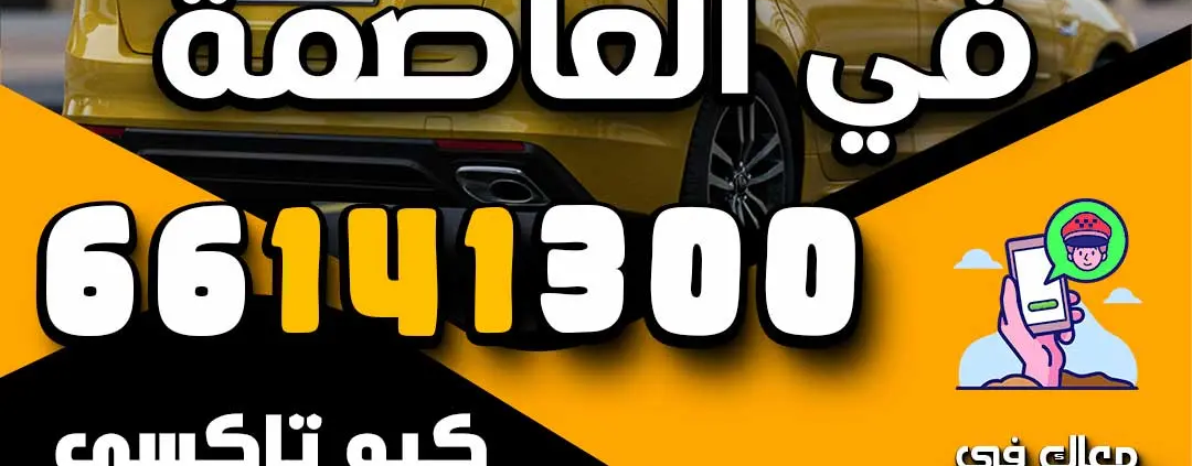 ارخص تكاسي في العاصمة