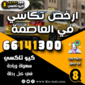 ارخص تكاسي في العاصمة