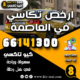 ارخص تكاسي في العاصمة