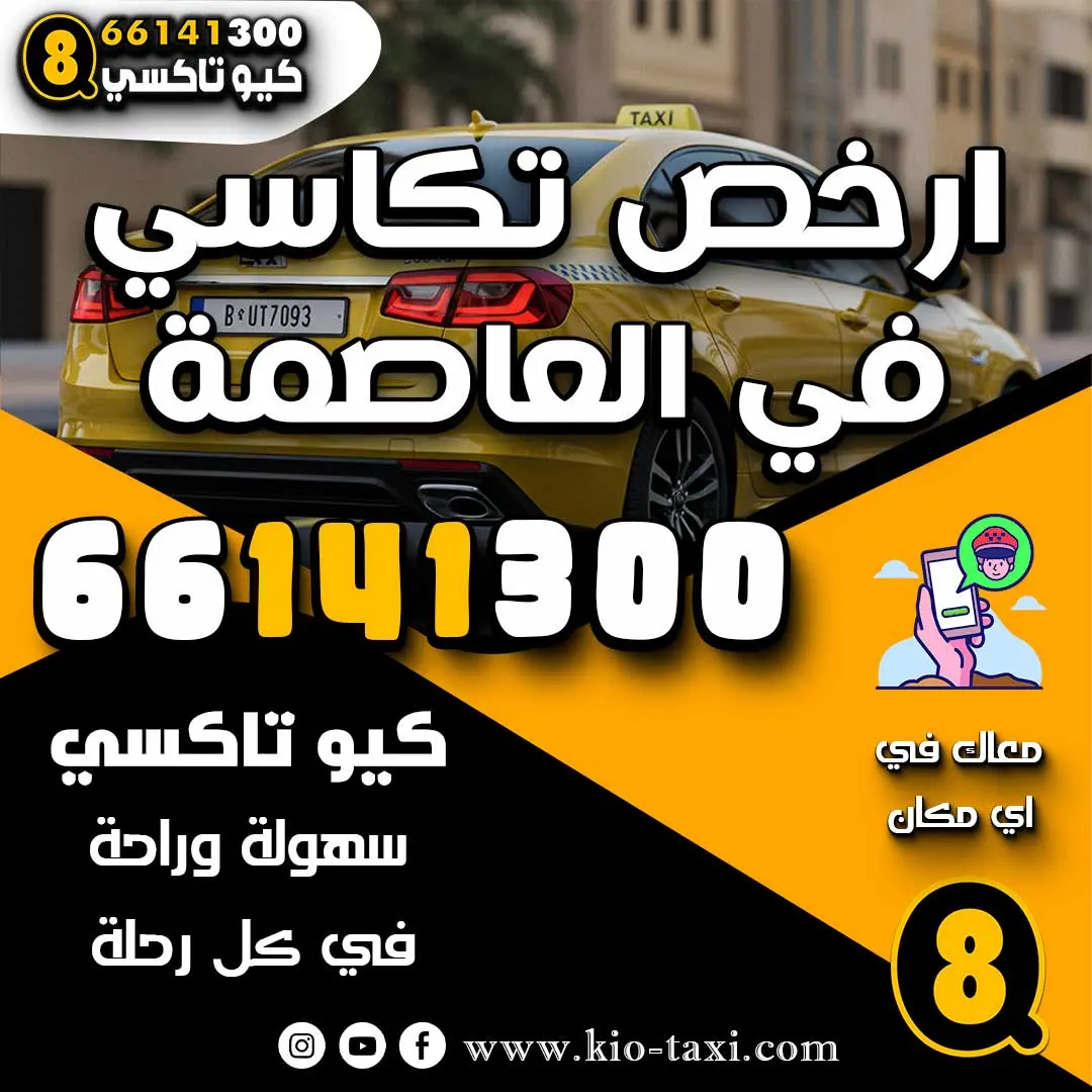 ارخص تكاسي في العاصمة