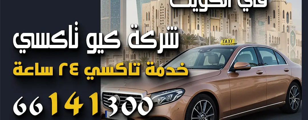ارخص تكاسي في الكويت