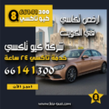 ارخص تكاسي في الكويت