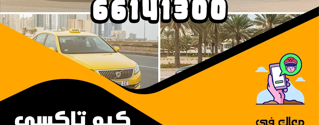 ارقام تاكسي الكويت