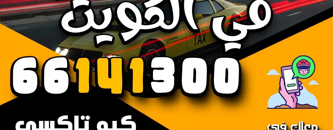 اسرع تاكسي في الكويت