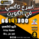 اسرع تاكسي في الكويت