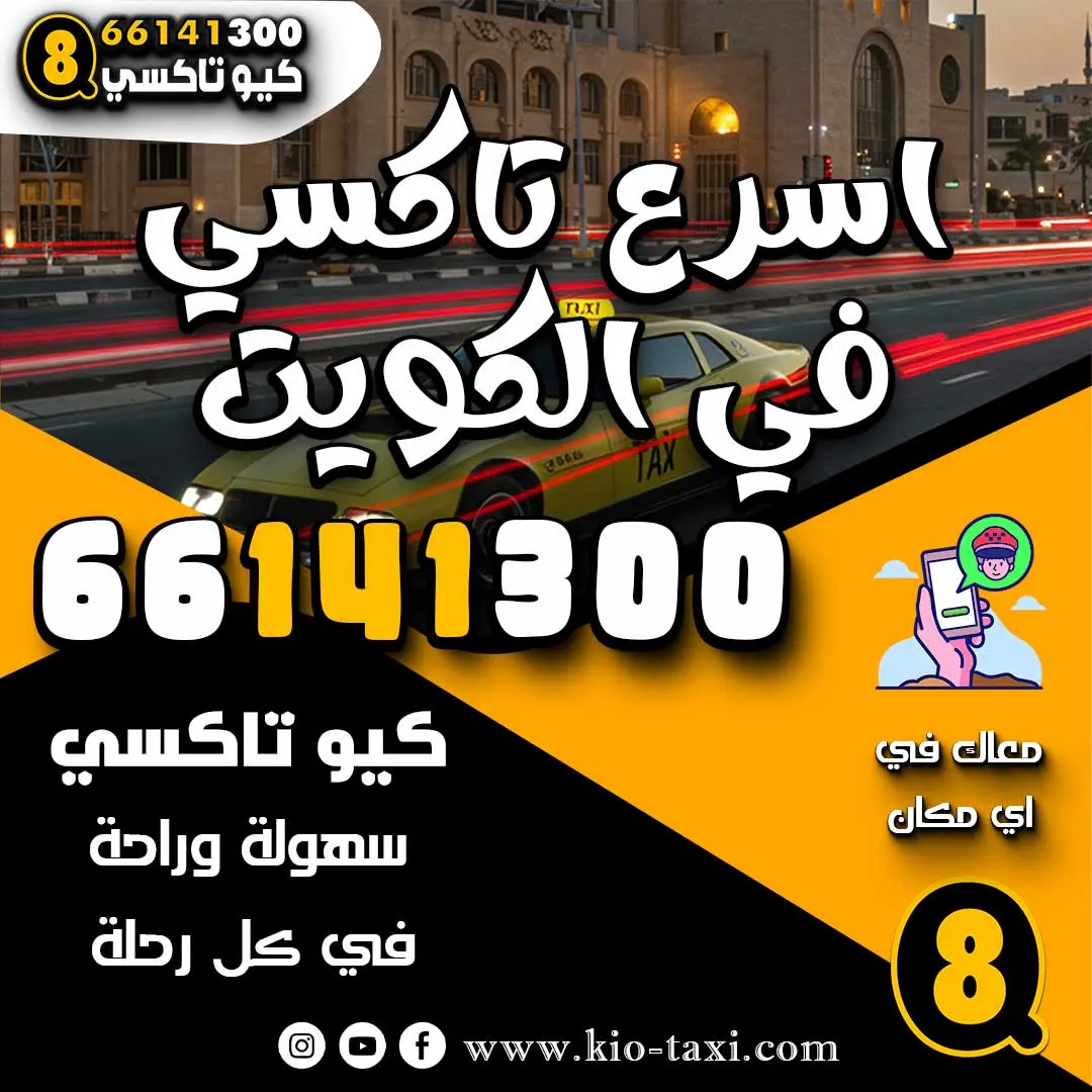 اسرع تاكسي في الكويت