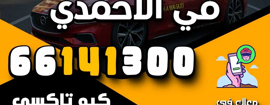 افخم تاكسي في الأحمدي