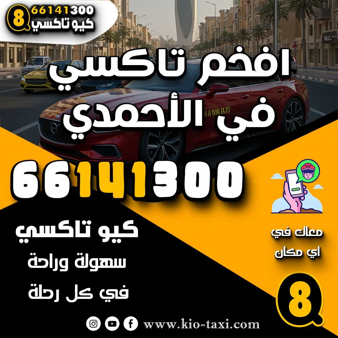 افخم تاكسي في الأحمدي