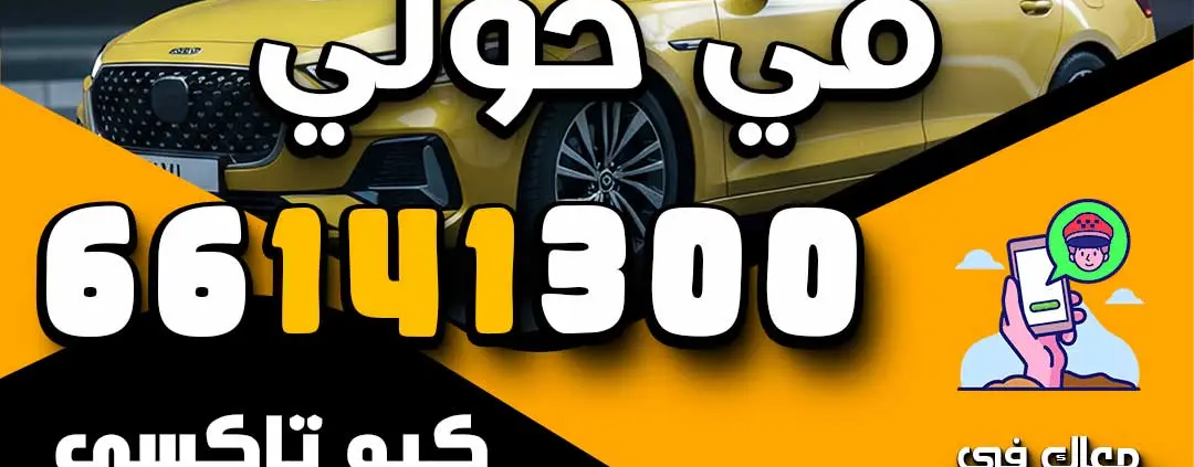 افخم تكاسي في حولي