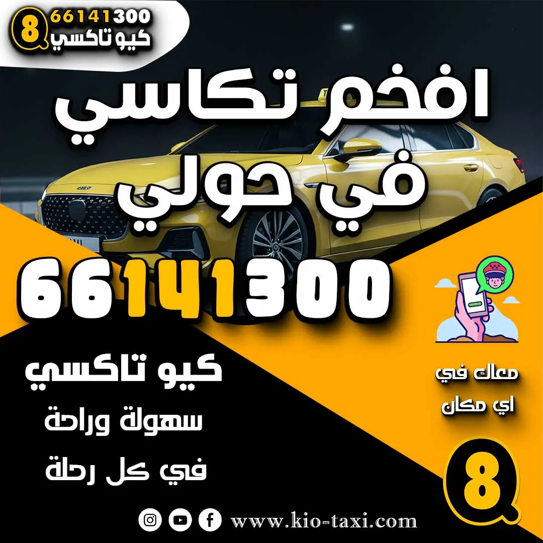 افخم تكاسي في حولي