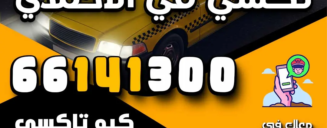 افضل خدمات تكسي في الأحمدي