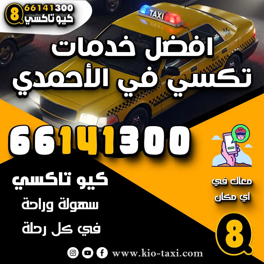 افضل خدمات تكسي في الأحمدي