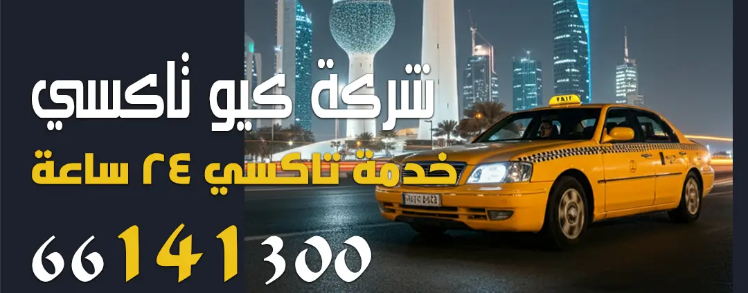 تاكسي الجهراء اتصل بنا 66141300