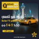 تاكسي الجهراء اتصل بنا 66141300