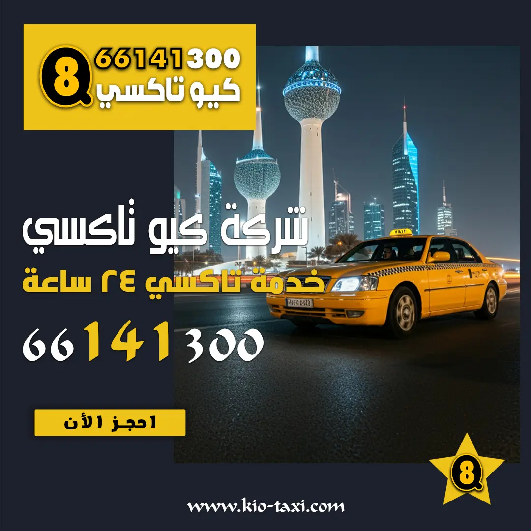 تاكسي الجهراء اتصل بنا 66141300
