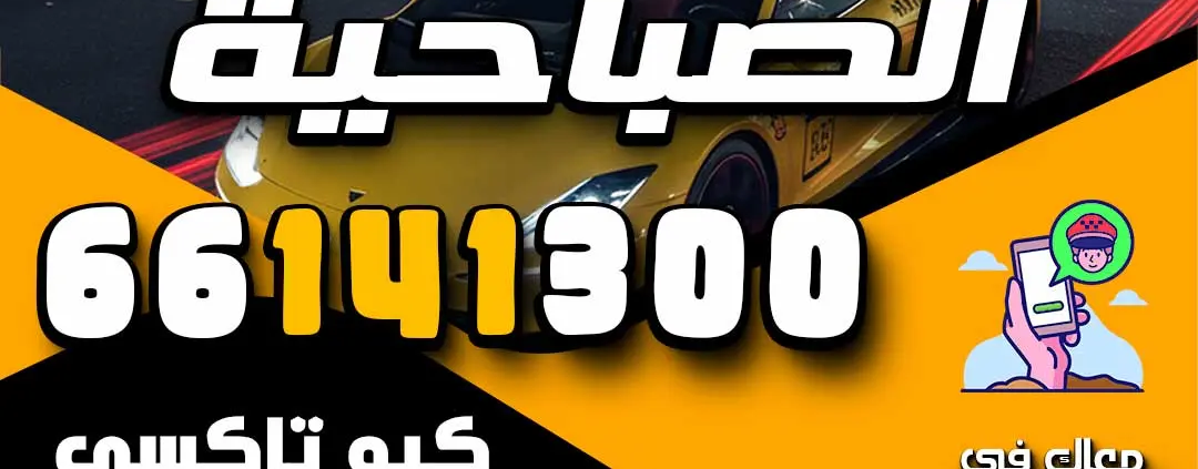 تاكسي الصباحية