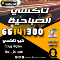 تاكسي الصباحية