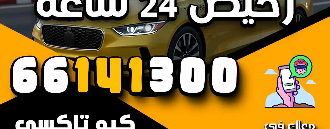 تاكسي العاصمة رخيص 24 ساعة