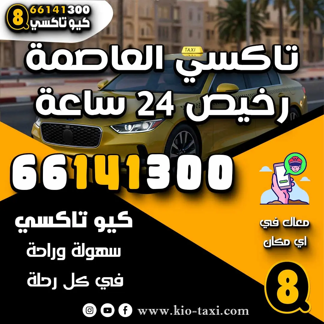تاكسي العاصمة رخيص 24 ساعة
