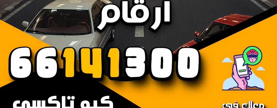 تاكسي الكويت ارقام