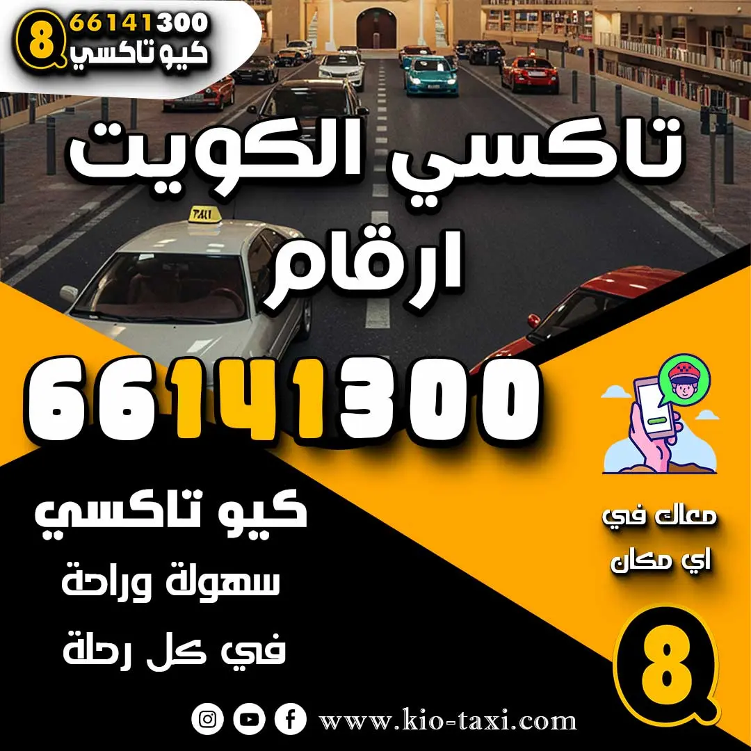 تاكسي الكويت ارقام