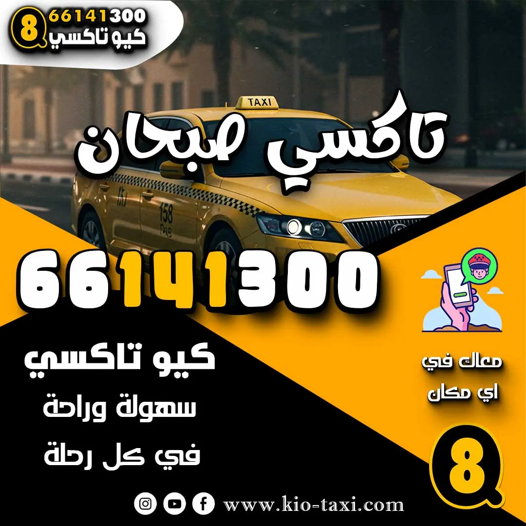 تاكسي صبحان
