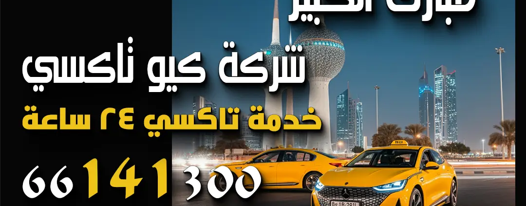 تاكسي في مبارك الكبير