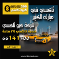 تاكسي في مبارك الكبير