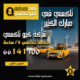 تاكسي في مبارك الكبير