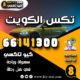 تكس الكويت
