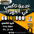 خدمة تاكسي في الجهراء