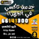 خدمة تاكسي في الجهراء