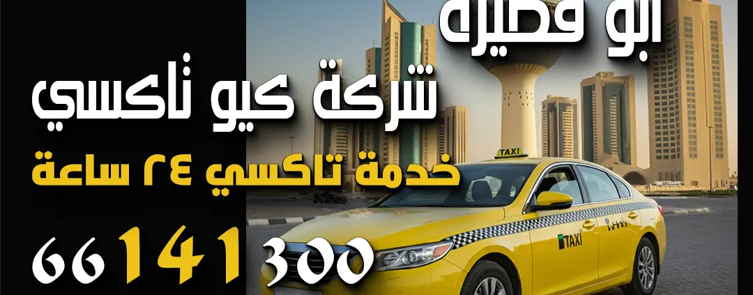 رقم تاكسي أبو فطيرة