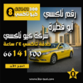 رقم تاكسي أبو فطيرة