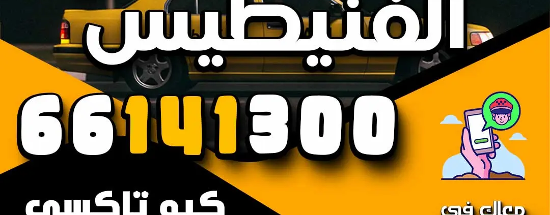 رقم تاكسي الفنيطيس