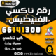 رقم تاكسي الفنيطيس