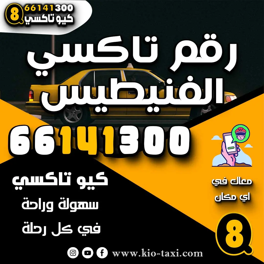 رقم تاكسي الفنيطيس