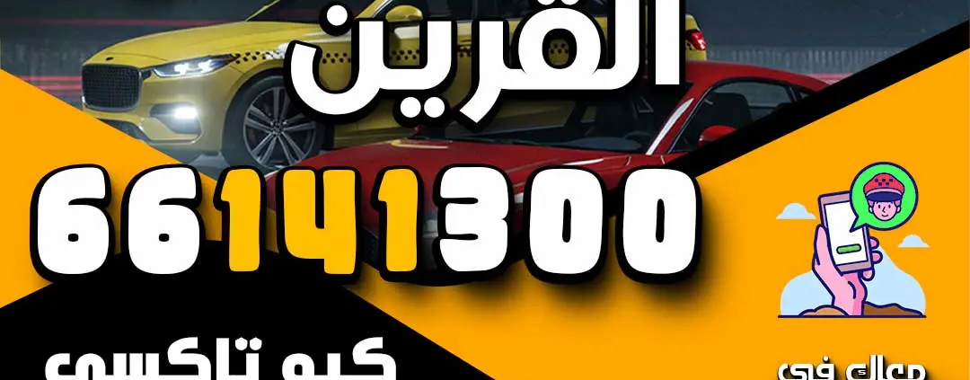 رقم تاكسي القرين
