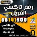 رقم تاكسي القرين