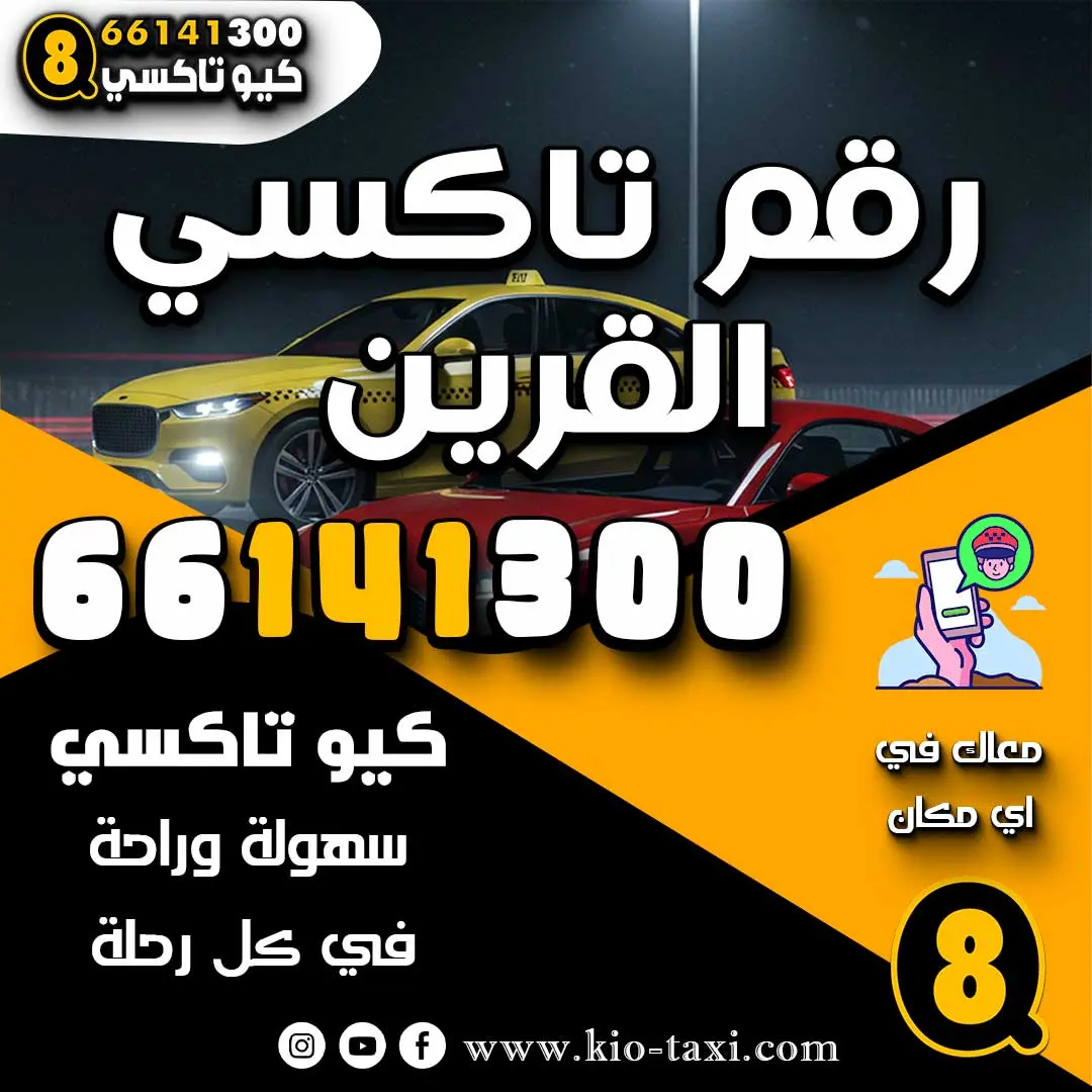رقم تاكسي القرين