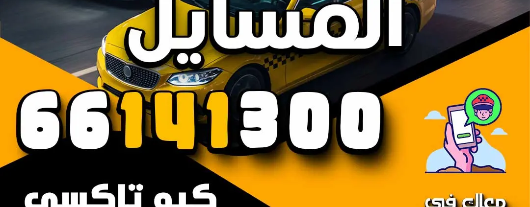 رقم تاكسي المسايل