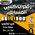 رقم تاكسي المسايل