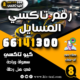 رقم تاكسي المسايل