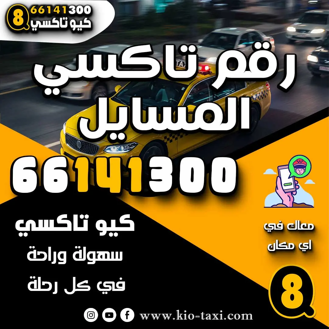 رقم تاكسي المسايل