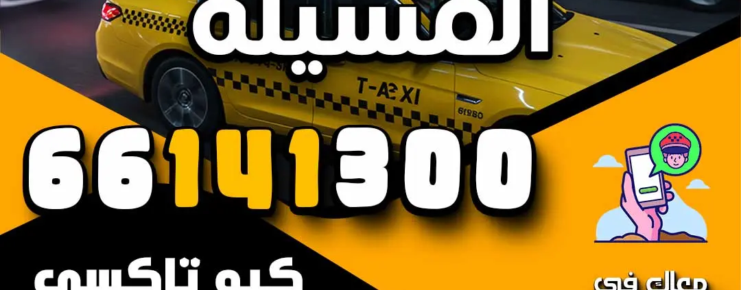 رقم تاكسي المسيلة