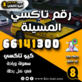 رقم تاكسي المسيلة